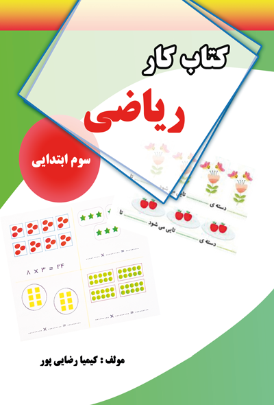 کتاب کار ریاضی سوم ابتدایی